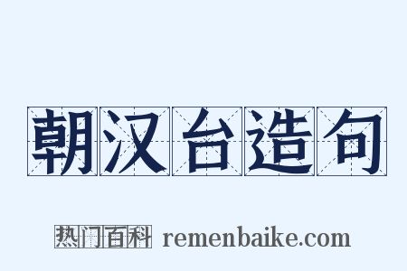 朝汉台造句是什么意思的图片